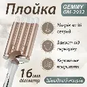 Плойка для волосся 5 хв. Geemy GM-2932 з керамічним покриттям, золото.