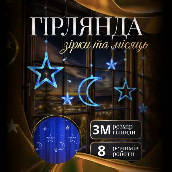 Гірлянда-штора Місяць та зірки розмір 3*0,9 м 12 фігур, синій