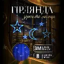 Гірлянда-штора Місяць та зірки розмір 3*0,9 м 12 фігур, синій