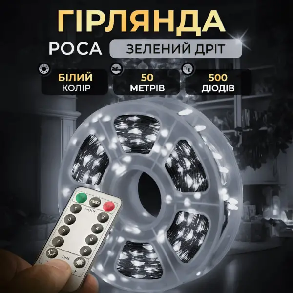 Гірлянда Роса нитка 500 LED довжина 50 м з пультом від мережі, білий