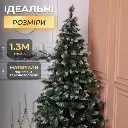 Штучна ялинка Принцеса 1,3 метри із засніженими кінчиками