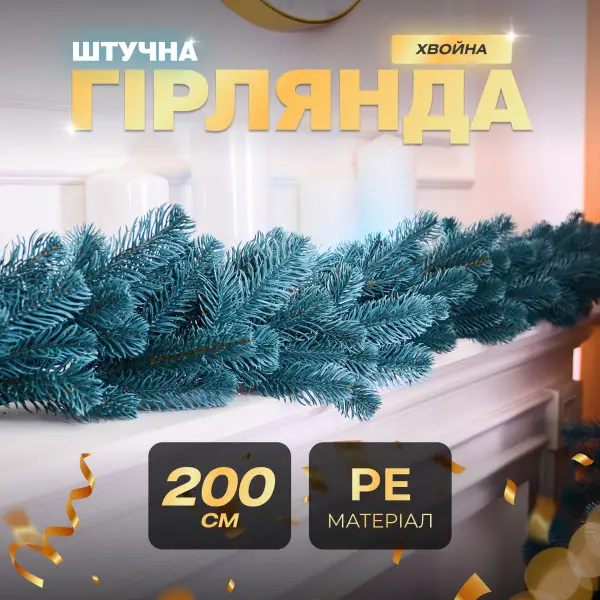 Гірлянда хвойна штучна літа 2 метри блакитна