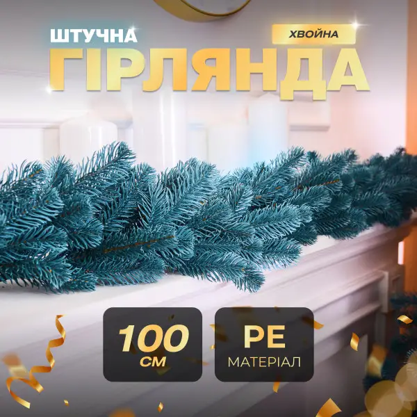 Гірлянда хвойна штучна літа 1 метр блакитна