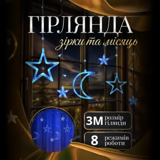 [2000000037400] Гірлянда-штора Місяць та зірки розмір 3*0,9 м 12 фігур, синій