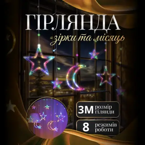 [2000000037424] Гірлянда-штора Місяць та зірки розмір 2м 12 фігур, мультиколор