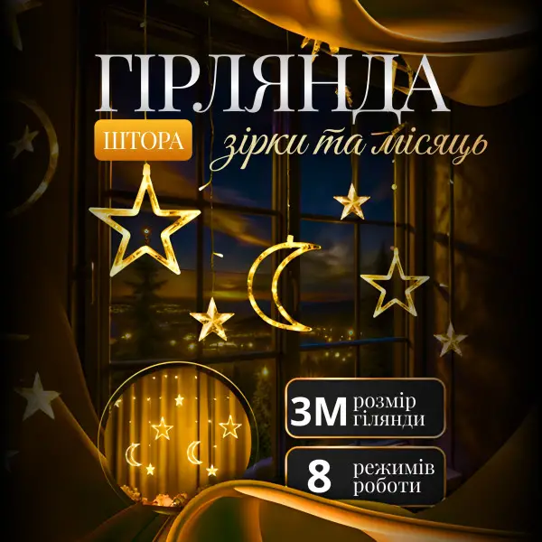 [4821000187807] Гірлянда-штора Місяць та зірки розмір 2м 12 фігур, жовтий