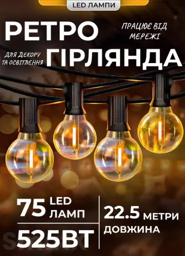 [2000000036755] Ретро-гірлянда вулична 75 LED G40 довжина 22,5 метра, жовтий