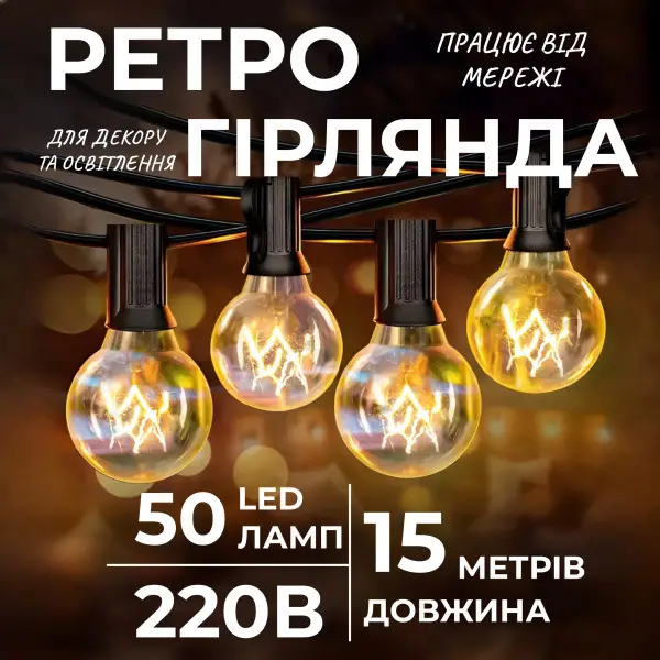 [2000000036748] Ретро-гірлянда вулична 50 LED G40 довжина 15 метрів, жовтий