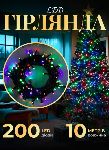 [2000000016245] Гірлянда Нитка 200 LED довжина 10 метрів, мультиколор