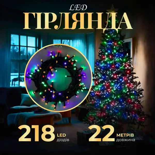 [2000000016368] Гірлянда Нитка 218 LED довжина 22 метри, мультиколор