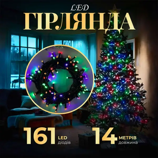 [2000000016283] Гірлянда Нитка 161 LED довжина 14 метрів, мультиколор