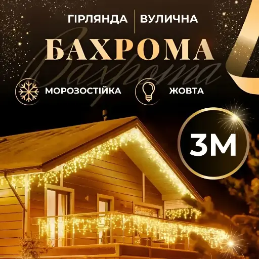 [2000000017426] Гірлянда Бахрома вулична 100 LED 3 метри від мережі, жовтий