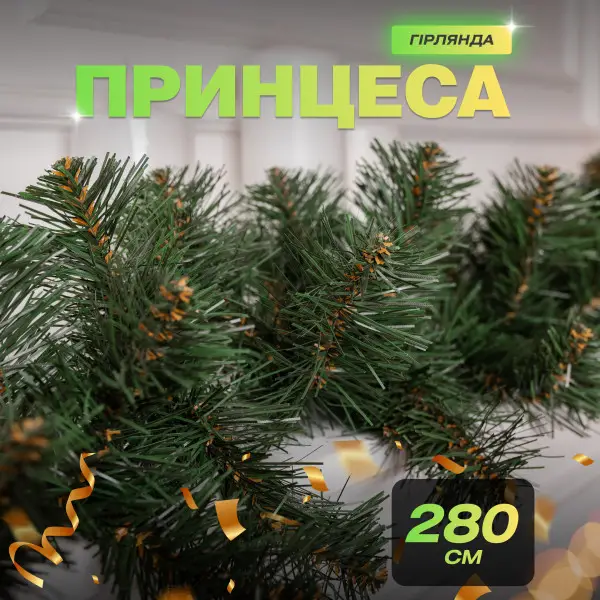 [2000000037813] Гірлянда штучна Хвоя 2,8 м зелена